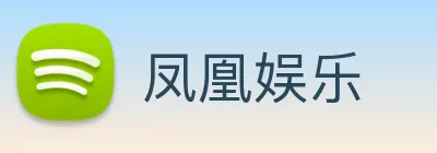 凤凰娱乐 logo